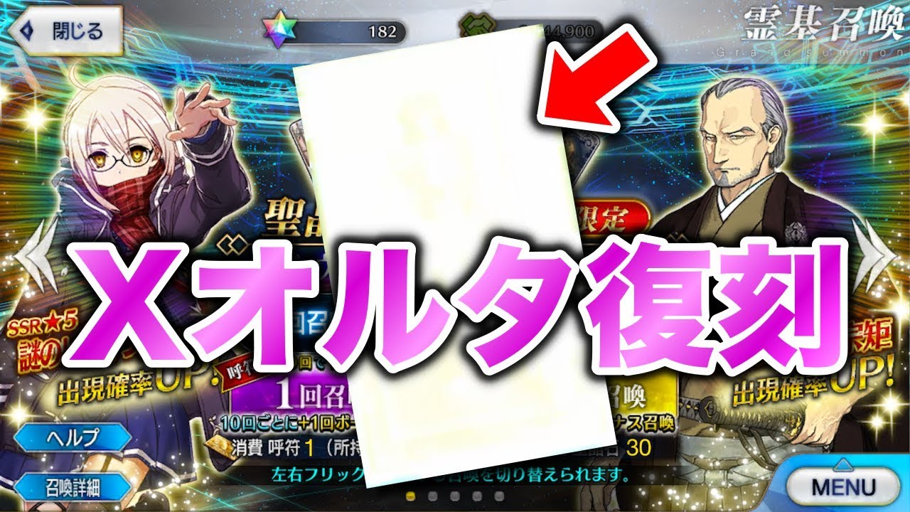 Fgo バチバチに金回転 唐突な復刻 謎のヒロインx オルタ のsw2pu2ガチャに挑戦した結果 Fate Grand Order セイバーウォーズ２ Youtube