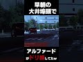 アルファードでもドリフト出来るんだぞ！#shorts #ドリフト #アルファード