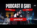 Podcast OSafi Episode 13 الحياة في دبي و فرنسا ما الأحسن 
