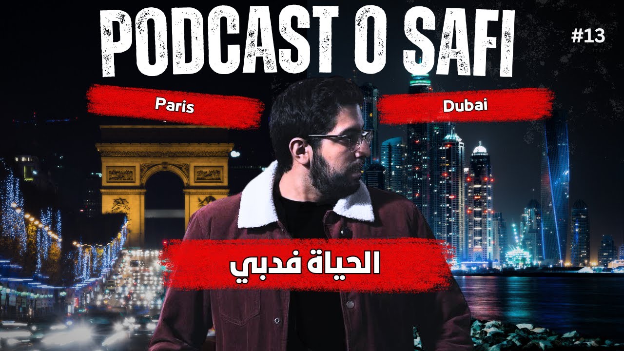Podcast OSafi Episode 13، الحياة في دبي و فرنسا ما الأحسن؟؟