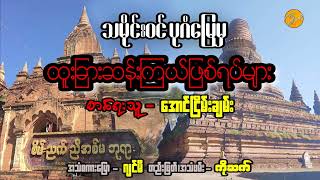 ပုဂံသမိုင်း ထူးခြားဆန်းပြများ