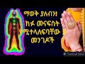 እንጠንቀቅ ክፉ መንፈስ የሚተላለፍባቸው 3 መንገች መጨባበጥ መተቃቀፍ Abel Berhanu የኔታ ትዩብ Yeneta እንጠንቀቅ ክፉ መንፈስ የሚተላለፍባቸው 3 መንገች መጨባበጥ መተቃቀፍ Abel Berhanu የኔታ ትዩብ Yeneta
