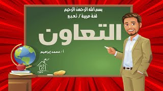 أسهل وأفضل تعبير عن ( التعاون ) بالعناصر والأفكار