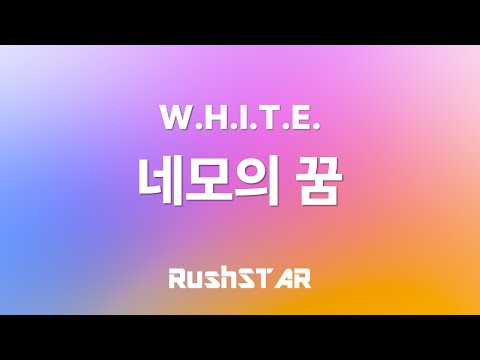 [가사 Lyrics] W.H.I.T.E. - 네모의 꿈