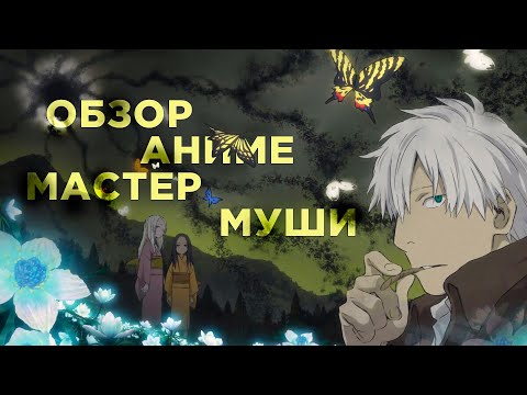 ОБЗОР АНИМЕ МАСТЕР