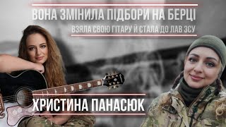 Жінка у війську | Інтерв’ю Христина Панасюк