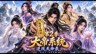 第2季：全新修仙动漫上新！这部动漫我昨晚上循环看了9遍，剧情爽点拉满，不好看尽管顺着网线打我！ #修仙 #动漫
