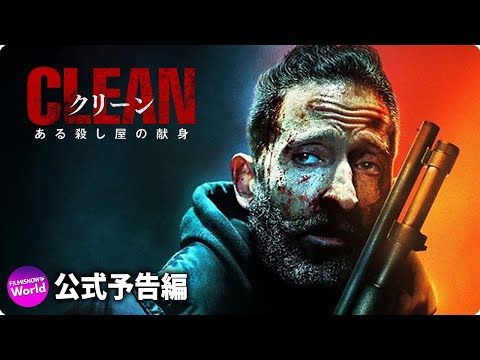 あなたの魂を震わせる傑作ハード・アクション‼︎ 映画『クリーン　ある殺し屋の献身』本予告