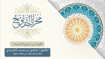 محراب التراويح | تلاوة من سورة النساء من صلاة التراويح 1443هـ | للقارئ : شامي بن محمد الشيخي