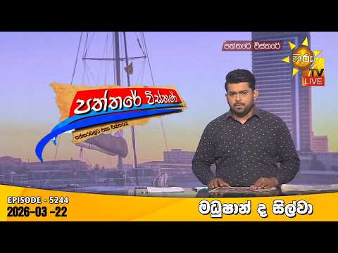Hiru TV Paththare Visthare - හිරු ටීවී පත්තරේ විස්තරේ LIVE | 2026-03-22 | Hiru News