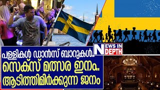 ഇതാണോ ഭൂമിയിലെ സ്വർഗ്ഗം???!! | News Indepth | Sweden