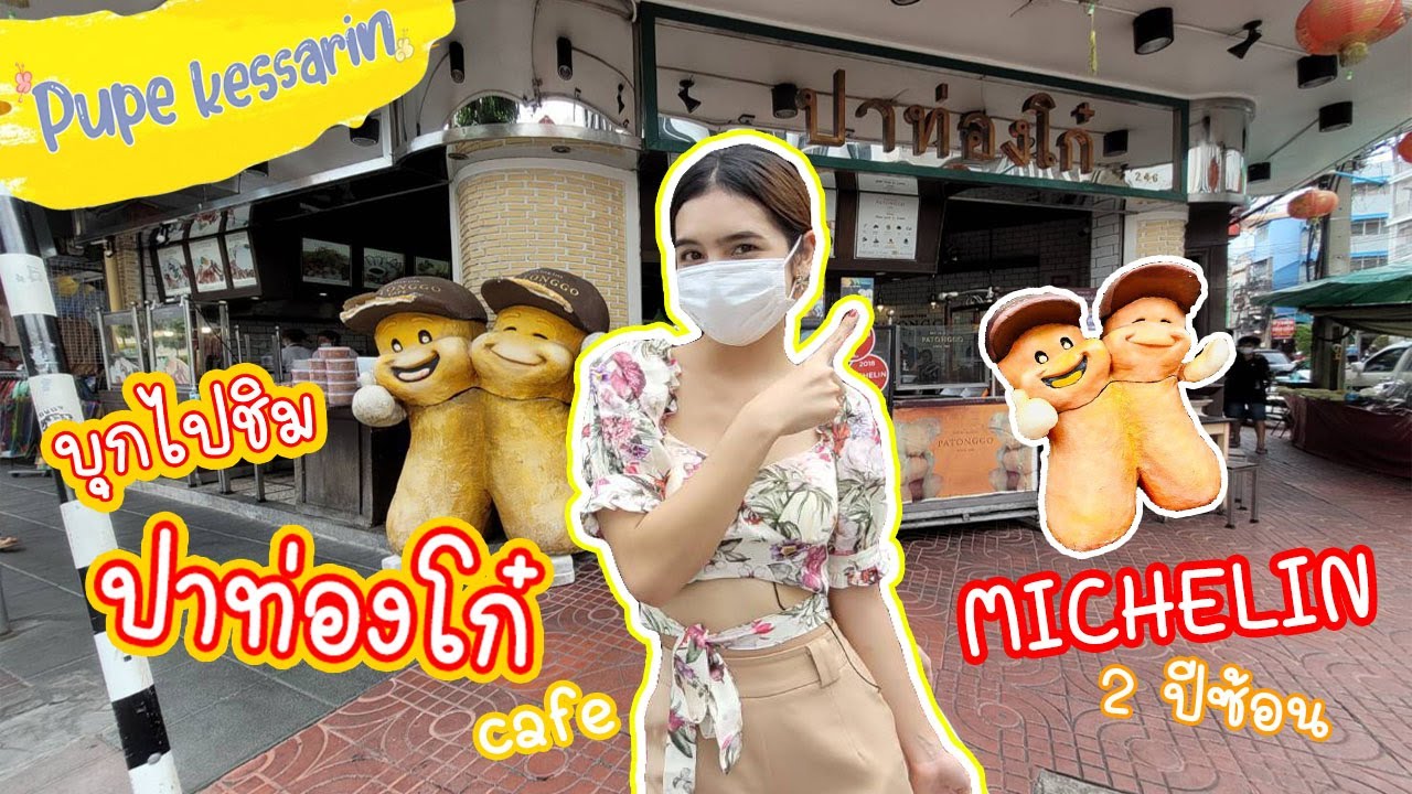 Pupe Kessarin - บุกไปชิม ปาท่องโก๋คาเฟ่ มิชเชอลิน 2 ปีซ้อน