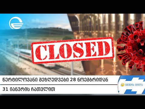 მთავრობის 2-თვიანი გეგმა მძიმე ეპიდვითარების გაუმჯობესებისთვის - რა იკეტება და რა რჩება ღია