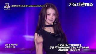 프로미스나인 Fromis 9 - 짧은 치마 Miniskirt 에이오에이 Aoa 2025 Kbs 가요대축제