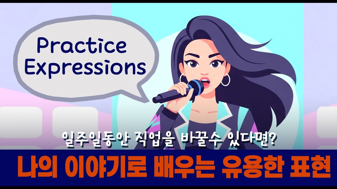 #68C 나의 이야기로 배우는 유용한 표현 _만약 일주일 동안 다른 삶을 살 수 있다면?