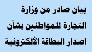 عاجل من وزارة التجارة إلى كافة المواطنين بشأن اصدار البطاقة التموينية الإلكترونية في بغداد 🔥‼️