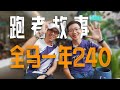 一年全馬240的跑者的故事