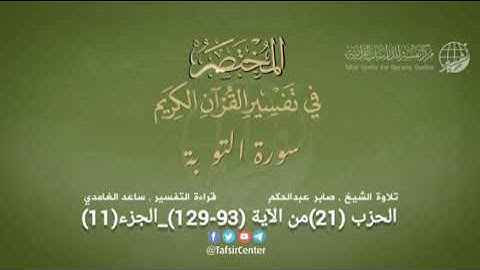 الحزب (21) سورة التوبة من الآية (93-129) + سورة يونس من الآية (01-25) من صفحة (201-211)