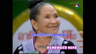 remember mine หลานปู่กู้อีจู้ ออกอากาศ 15 พย 52