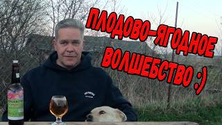 Плодово-ягодное волшебство :)