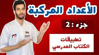 تطبيقات الأعداد المركبة من الكتاب المدرسي للفهم