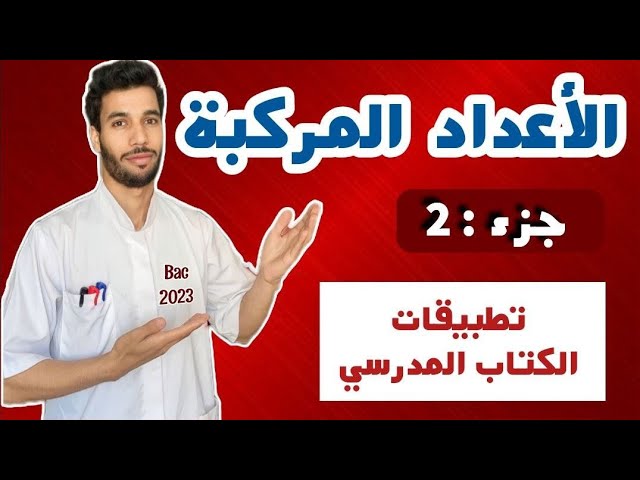 تطبيقات الأعداد المركبة من الكتاب المدرسي للفهم