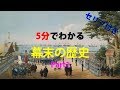 【5分でわかる】幕末の歴史 Part1