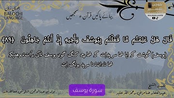 سورة يوسف 89 بلوچی رجانک