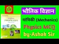 physics MCQ questions #sciencegk #generalknowledgequiz #education #Objective questions #