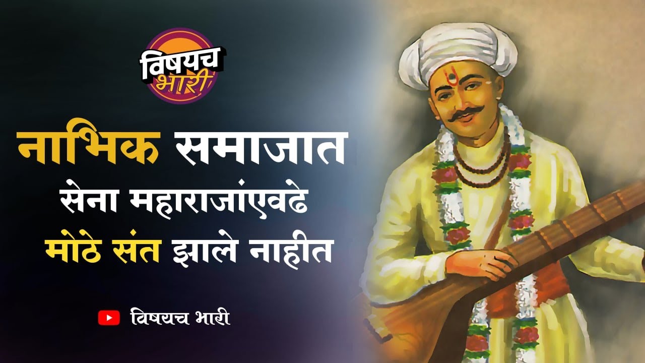 कोण होते सेना महाराज | का नाभिक समाजातील लोक त्यांना एवढं मानतात | Sena Maharaj | विषयच भारी