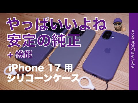 【Amazon特価なら】やっぱいいよね！Apple純正シリコーンケースiPhone 17用を今購入！安定の定番