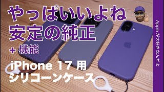 【Amazon特価なら】やっぱいいよね！Apple純正シリコーンケースiPhone 17用を今購入！安定の定番
