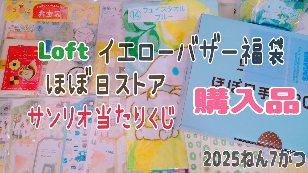 LOFTイエローバザー福袋、ほぼ日ストアSEAL品、サンリオ当たりくじ購入品紹介