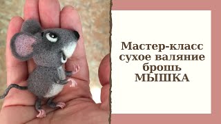 Сухое валяние брошь Мышка, мастер класс