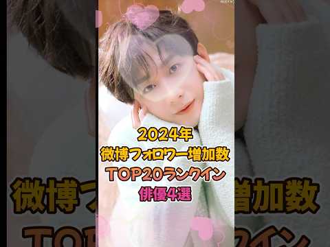 【中国ドラマイケメン】2024年微博フォロワー増加数TOP20ランクイン俳優4選