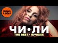 Чи-Ли - The Best - Сердце Лучшее 2021