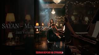 SAYAN - Мальборо  (Jazz Version) Хит 2026 🔥🔥🔥  #remix2026 #deephouse #музыка #музыкавмашину