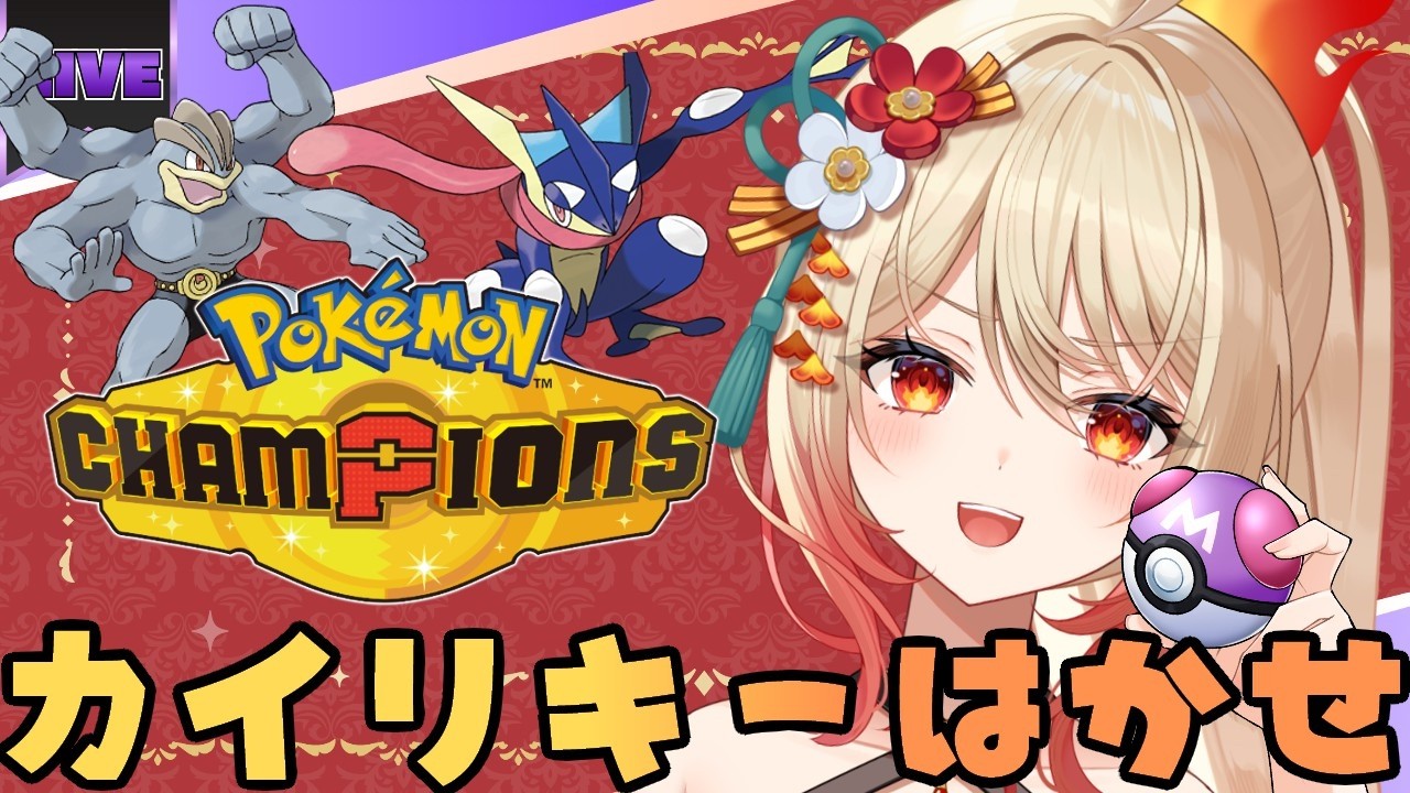 【Pokémon Champions】道を開けてください。"カイリキーはかせ"です。【#新人Vtuber/#朱城スザク/#エアプロ】