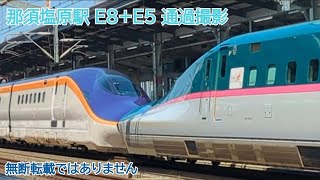 JR東日本 那須塩原駅 E5系U-21編成+E8系G-04編成那須塩原駅低速通過撮影