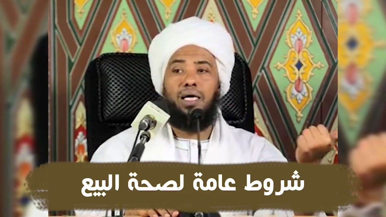 شروط عامة لصحة البيع .. د. عبدالحي يوسف