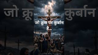 jo krus pe  kurban hai#jesus #faith#motivation#bible#