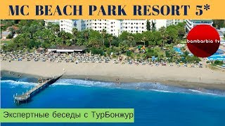 MC BEACH PARK RESORT 5 ТУРЦИЯ Аланья обзор отеля Экспертные беседы с ТурБонжур