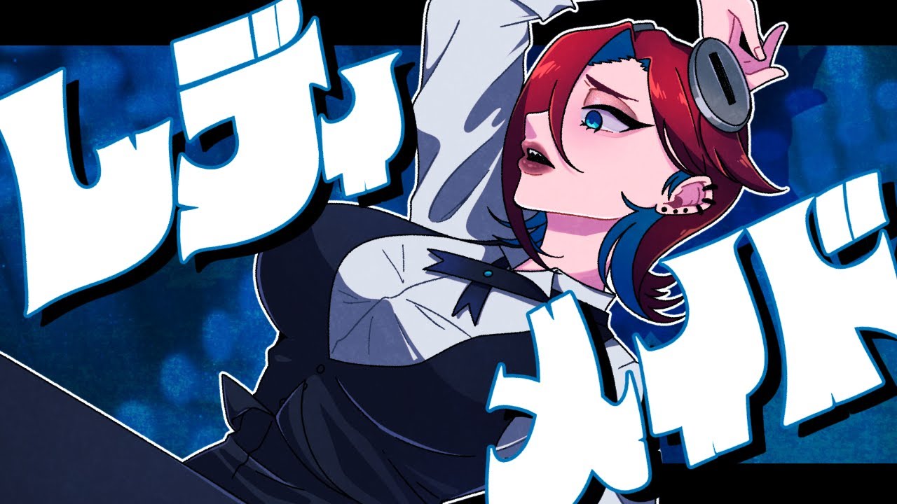 レディメイド/螺子 Cover【歌ってみた】