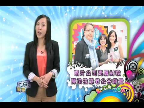 0910 八尽娱乐- 唱片公司高層封殺 陳法拉靠老公谷銷量