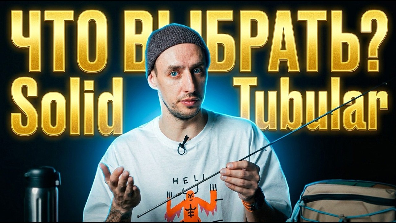 SOLID или TUBULAR 🎣 КАК ВЫБРАТЬ ВЕРШИНКУ СПИННИНГА