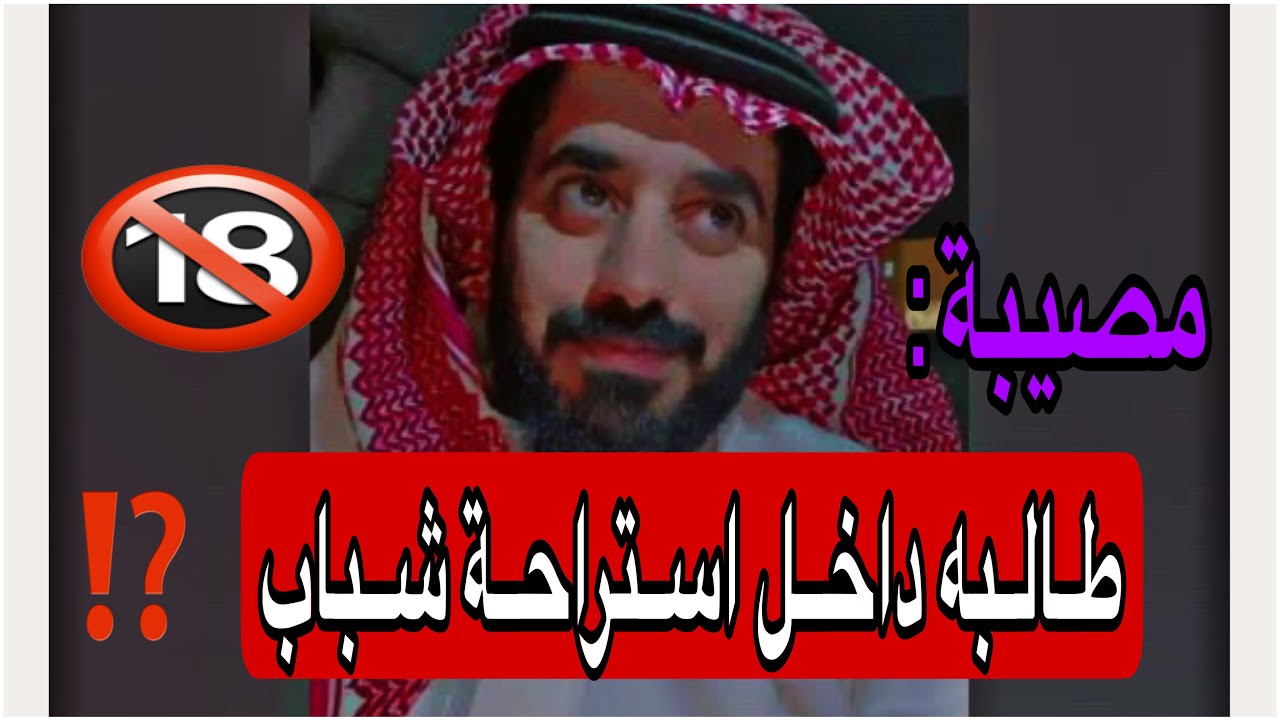 طالبه جامعيه داخل استراحة شباب ‼️انتبهوا❌