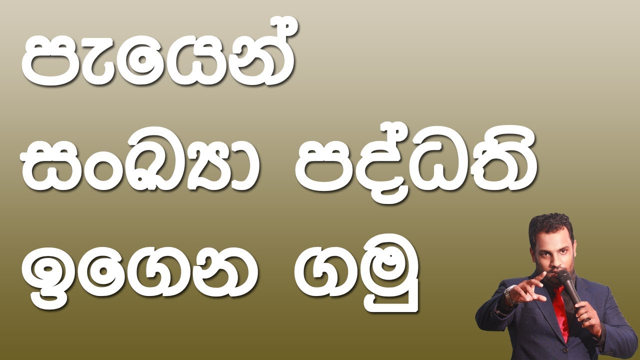 Numbering System - සංඛ්‍යා පද්ධති