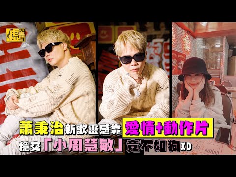 蕭秉治新歌靈感靠愛情+動作片 穩交「小周慧敏」竟不如狗