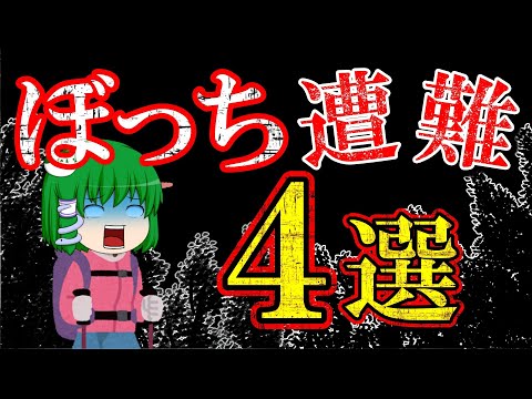 【総集編】単独で登山して遭難したぼっち事故まとめ