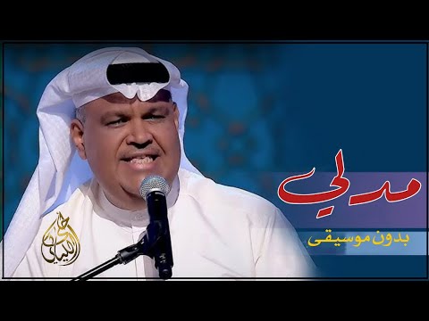 مدلي نبيل شعيل بدون موسيقى دفوف اغاني بدون موسيقى كويتية